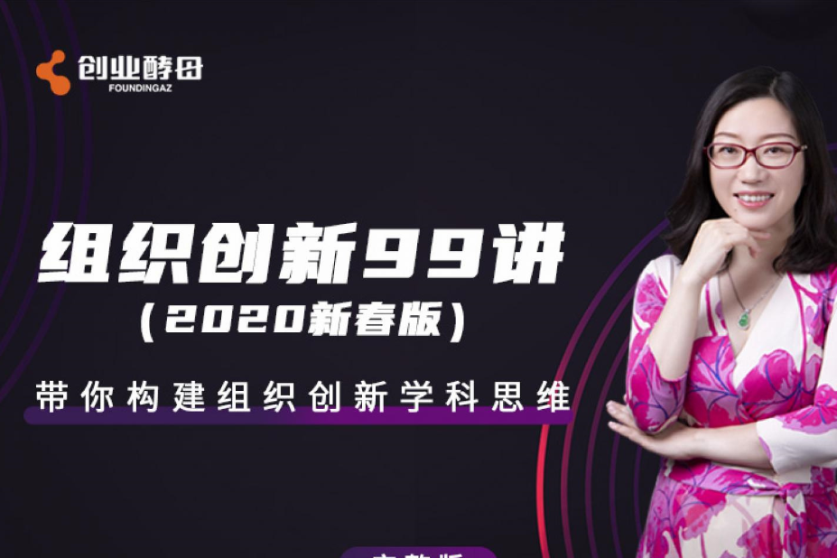 组织创新99讲_张丽俊【完结】看最鲜网，看新知识-提供各类互联网项目，互联网副业，职场技能课程，股票期货投资, 校园课程，升学考试等有价值的知识看最鲜网，看新知识