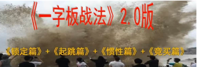 老姜盘口语言2.0《一字板战法之四相合围》看最鲜网，看新知识-提供各类互联网项目，互联网副业，职场技能课程，股票期货投资, 校园课程，升学考试等有价值的知识看最鲜网，看新知识