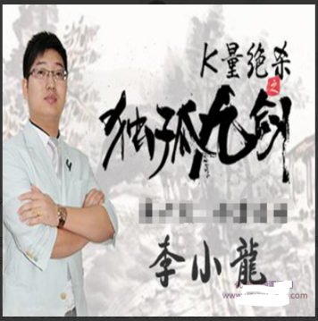 汇盈大讲堂李小龙k量绝杀独孤九剑短线战法技巧视频教程看最鲜网，看新知识-提供各类互联网项目，互联网副业，职场技能课程，股票期货投资, 校园课程，升学考试等有价值的知识看最鲜网，看新知识