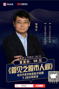 管清友《管见之股市人间》看最鲜网，看新知识-提供各类互联网项目，互联网副业，职场技能课程，股票期货投资, 校园课程，升学考试等有价值的知识看最鲜网，看新知识