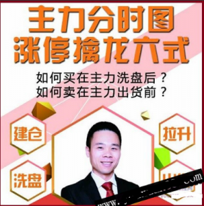 和众汇富莫成军-主力分时图涨停擒龙六式看最鲜网，看新知识-提供各类互联网项目，互联网副业，职场技能课程，股票期货投资, 校园课程，升学考试等有价值的知识看最鲜网，看新知识