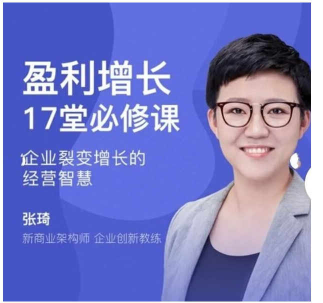 张琦盈利增长17堂必修课，企业裂变增长的经营智慧看最鲜网，看新知识-提供各类互联网项目，互联网副业，职场技能课程，股票期货投资, 校园课程，升学考试等有价值的知识看最鲜网，看新知识