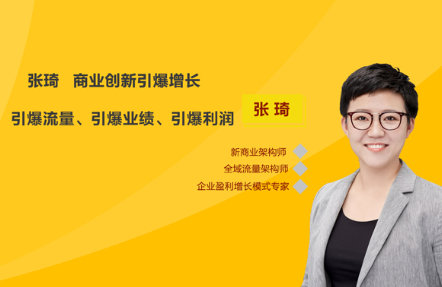 张琦商业创新之引爆利润增长,引爆流量|引爆业绩|引爆利润看最鲜网，看新知识-提供各类互联网项目，互联网副业，职场技能课程，股票期货投资, 校园课程，升学考试等有价值的知识看最鲜网，看新知识