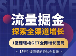 张琦：流量掘金探索全渠道增长,轻松GET全网增长密码看最鲜网，看新知识-提供各类互联网项目，互联网副业，职场技能课程，股票期货投资, 校园课程，升学考试等有价值的知识看最鲜网，看新知识