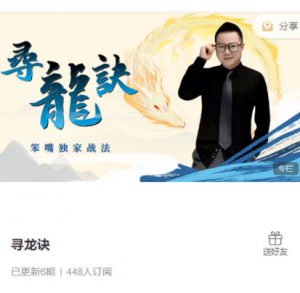 寻龙诀-笨嘴独家战法看最鲜网，看新知识-提供各类互联网项目，互联网副业，职场技能课程，股票期货投资, 校园课程，升学考试等有价值的知识看最鲜网，看新知识