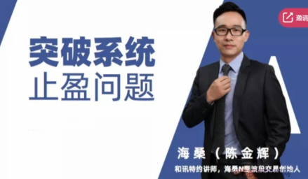 海桑（陈金辉）十年行情实证突破系统止盈止损系列课看最鲜网，看新知识-提供各类互联网项目，互联网副业，职场技能课程，股票期货投资, 校园课程，升学考试等有价值的知识看最鲜网，看新知识