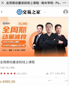 【外汇期货】大翟门《全周期动量波段线上课程》价值4980看最鲜网，看新知识-提供各类互联网项目，互联网副业，职场技能课程，股票期货投资, 校园课程，升学考试等有价值的知识看最鲜网，看新知识