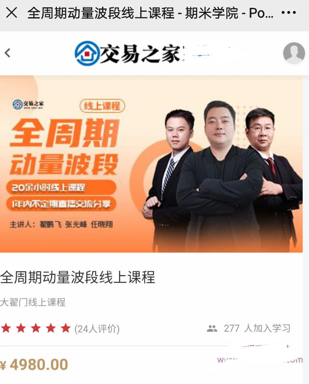 【外汇期货】大翟门《全周期动量波段线上课程》价值4980看最鲜网，看新知识-提供各类互联网项目，互联网副业，职场技能课程，股票期货投资, 校园课程，升学考试等有价值的知识看最鲜网，看新知识
