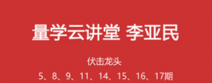 量学云讲堂李亚民伏击龙头5期8期9期11期13期14期15期16期17期看最鲜网，看新知识-提供各类互联网项目，互联网副业，职场技能课程，股票期货投资, 校园课程，升学考试等有价值的知识看最鲜网，看新知识