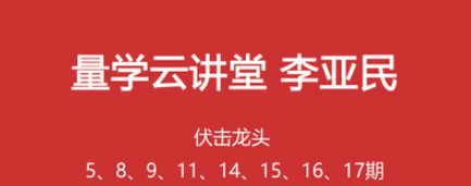 量学云讲堂李亚民伏击龙头5期8期9期11期13期14期15期16期17期看最鲜网，看新知识-提供各类互联网项目，互联网副业，职场技能课程，股票期货投资, 校园课程，升学考试等有价值的知识看最鲜网，看新知识