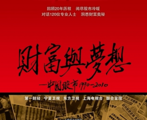 《财富与梦想-中国股市二十年》纪录片 5视频看最鲜网,看新知识-提供各类互联网项目,互联网副业,职场技能课程,股票期货投资, 校园课程,升学考试等有价值的知识看最鲜网,看新知识