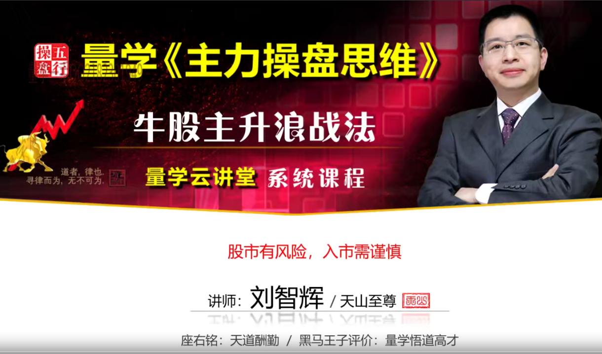 量学云讲堂天山至尊刘智辉《量学识庄·伏击涨停》第18期看最鲜网，看新知识-提供各类互联网项目，互联网副业，职场技能课程，股票期货投资, 校园课程，升学考试等有价值的知识看最鲜网，看新知识