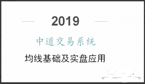 中道交易系统均线体系 14视频看最鲜网,看新知识-提供各类互联网项目,互联网副业,职场技能课程,股票期货投资, 校园课程,升学考试等有价值的知识看最鲜网,看新知识