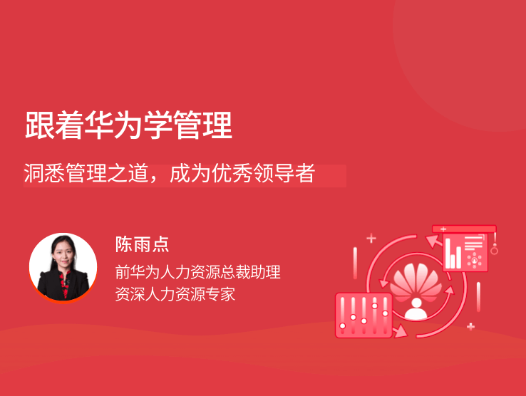 跟着华为学管理，洞悉管理之道成为优秀领导者看最鲜网，看新知识-提供各类互联网项目，互联网副业，职场技能课程，股票期货投资, 校园课程，升学考试等有价值的知识看最鲜网，看新知识