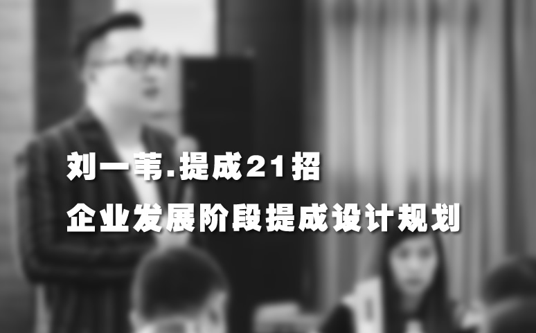 刘一苇《提成21招》规划适合企业阶段发展的提成设计看最鲜网，看新知识-提供各类互联网项目，互联网副业，职场技能课程，股票期货投资, 校园课程，升学考试等有价值的知识看最鲜网，看新知识