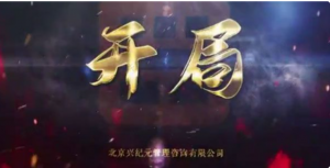 刘一苇《开局：企业如何做好年度增长计划》（11节）看最鲜网，看新知识-提供各类互联网项目，互联网副业，职场技能课程，股票期货投资, 校园课程，升学考试等有价值的知识看最鲜网，看新知识