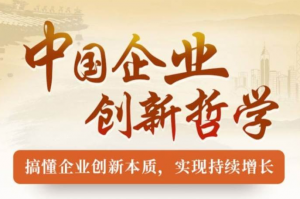 中国企业创新哲学,中国企业创新哲学看最鲜网，看新知识-提供各类互联网项目，互联网副业，职场技能课程，股票期货投资, 校园课程，升学考试等有价值的知识看最鲜网，看新知识