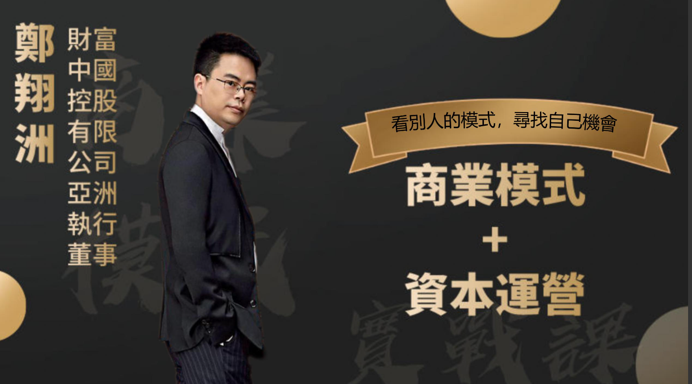 郑翔洲 商业模式+资本运营,看别人的模式寻找自己机会看最鲜网，看新知识-提供各类互联网项目，互联网副业，职场技能课程，股票期货投资, 校园课程，升学考试等有价值的知识看最鲜网，看新知识