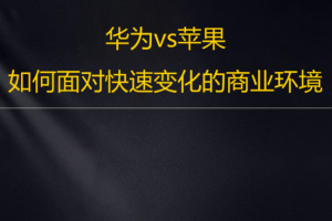 华为VS苹果：如何面对快速变化的商业环境看最鲜网，看新知识-提供各类互联网项目，互联网副业，职场技能课程，股票期货投资, 校园课程，升学考试等有价值的知识看最鲜网，看新知识