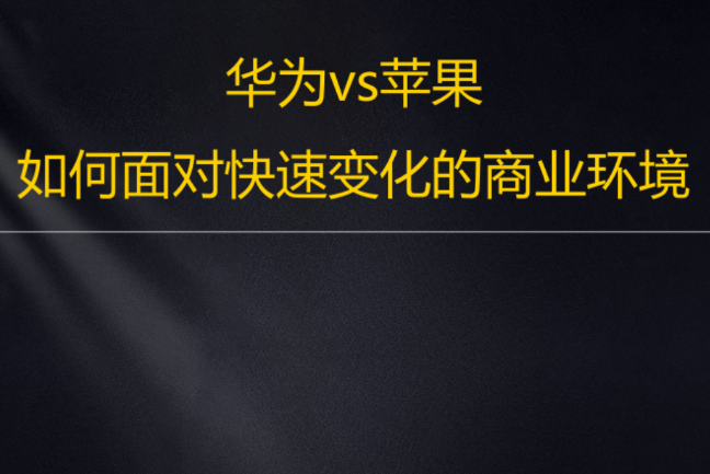 华为VS苹果：如何面对快速变化的商业环境看最鲜网，看新知识-提供各类互联网项目，互联网副业，职场技能课程，股票期货投资, 校园课程，升学考试等有价值的知识看最鲜网，看新知识