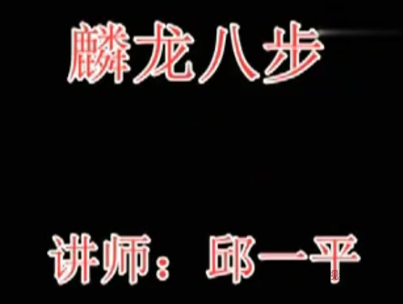 邱一平 麟龙八部 8视频看最鲜网，看新知识-提供各类互联网项目，互联网副业，职场技能课程，股票期货投资, 校园课程，升学考试等有价值的知识看最鲜网，看新知识