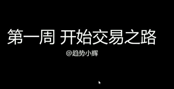 趋势小辉 势不可挡视频22集看最鲜网，看新知识-提供各类互联网项目，互联网副业，职场技能课程，股票期货投资, 校园课程，升学考试等有价值的知识看最鲜网，看新知识