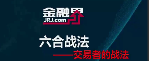 金融界私募秘籍 六合战法视频课程 6集看最鲜网，看新知识-提供各类互联网项目，互联网副业，职场技能课程，股票期货投资, 校园课程，升学考试等有价值的知识看最鲜网，看新知识