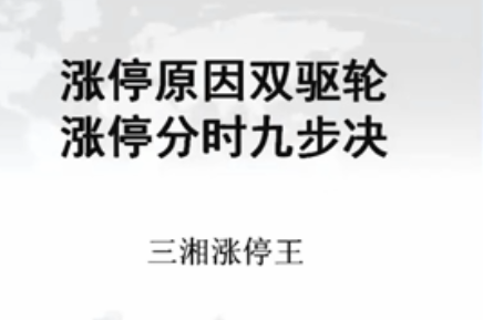 三湘涨停王：涨停狙击手特训班 共6课看最鲜网，看新知识-提供各类互联网项目，互联网副业，职场技能课程，股票期货投资, 校园课程，升学考试等有价值的知识看最鲜网，看新知识