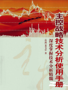 主控战略技术分析使用手册：深度掌握技术分析精髓看最鲜网，看新知识-提供各类互联网项目，互联网副业，职场技能课程，股票期货投资, 校园课程，升学考试等有价值的知识看最鲜网，看新知识