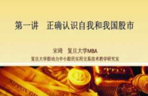 宋琦复旦大学股动力证券研究所—中小股民实战投资技术课程 30视频看最鲜网,看新知识-提供各类互联网项目,互联网副业,职场技能课程,股票期货投资, 校园课程,升学考试等有价值的知识看最鲜网,看新知识