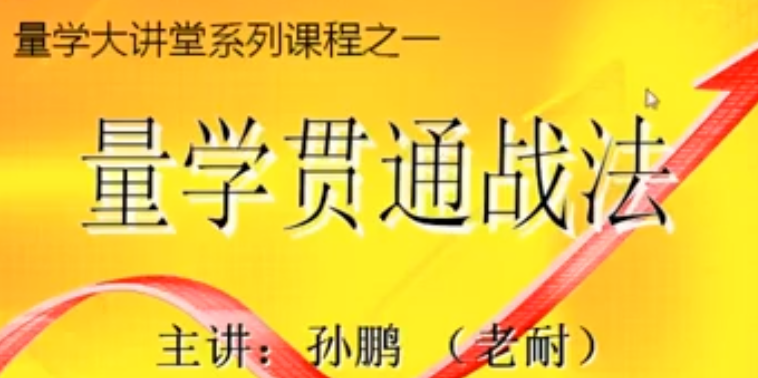 量学大讲堂-老耐孙鹏-量学贯通战法更新看最鲜网，看新知识-提供各类互联网项目，互联网副业，职场技能课程，股票期货投资, 校园课程，升学考试等有价值的知识看最鲜网，看新知识