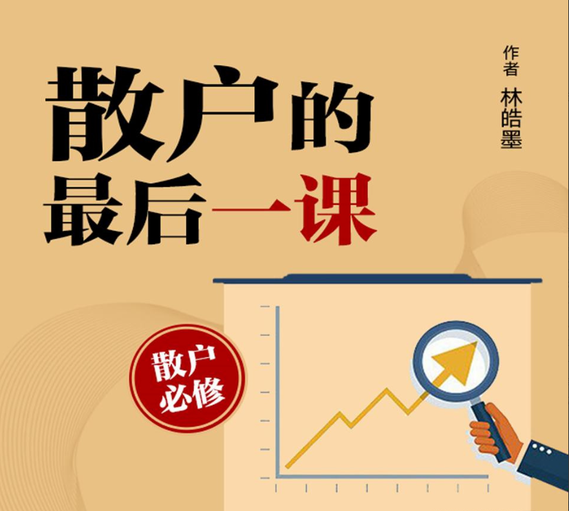 散户的最后一课（寐尹）股票投资常识 音频课看最鲜网，看新知识-提供各类互联网项目，互联网副业，职场技能课程，股票期货投资, 校园课程，升学考试等有价值的知识看最鲜网，看新知识