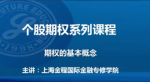 金程教育汤震宇博士-个股期权基础视频课程看最鲜网，看新知识-提供各类互联网项目，互联网副业，职场技能课程，股票期货投资, 校园课程，升学考试等有价值的知识看最鲜网，看新知识