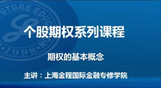 金程教育汤震宇博士-个股期权基础视频课程看最鲜网，看新知识-提供各类互联网项目，互联网副业，职场技能课程，股票期货投资, 校园课程，升学考试等有价值的知识看最鲜网，看新知识