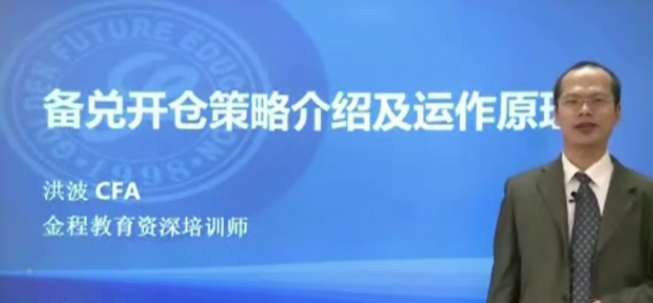 金程教育洪波 CFA期权进阶视频课程（进阶01）看最鲜网，看新知识-提供各类互联网项目，互联网副业，职场技能课程，股票期货投资, 校园课程，升学考试等有价值的知识看最鲜网，看新知识