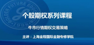 金程教育洪波 CFA期权进阶视频课程（进阶02）看最鲜网，看新知识-提供各类互联网项目，互联网副业，职场技能课程，股票期货投资, 校园课程，升学考试等有价值的知识看最鲜网，看新知识