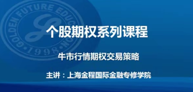 金程教育洪波 CFA期权进阶视频课程（进阶02）看最鲜网，看新知识-提供各类互联网项目，互联网副业，职场技能课程，股票期货投资, 校园课程，升学考试等有价值的知识看最鲜网，看新知识