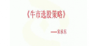 宋承东财智汇商学院《牛市选股策略》《趋势投资策略》2视频看最鲜网，看新知识-提供各类互联网项目，互联网副业，职场技能课程，股票期货投资, 校园课程，升学考试等有价值的知识看最鲜网，看新知识