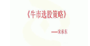 宋承东财智汇商学院《牛市选股策略》《趋势投资策略》2视频看最鲜网，看新知识-提供各类互联网项目，互联网副业，职场技能课程，股票期货投资, 校园课程，升学考试等有价值的知识看最鲜网，看新知识