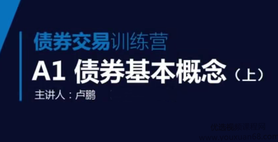 领金智库债券交易训练营 视频+讲义看最鲜网，看新知识-提供各类互联网项目，互联网副业，职场技能课程，股票期货投资, 校园课程，升学考试等有价值的知识看最鲜网，看新知识