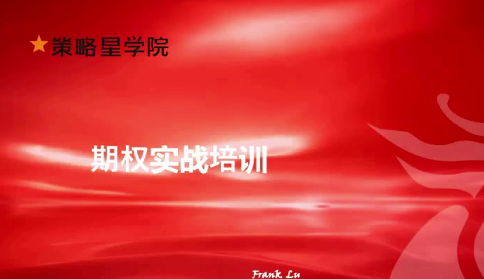 策略星学院-期权实战培训看最鲜网，看新知识-提供各类互联网项目，互联网副业，职场技能课程，股票期货投资, 校园课程，升学考试等有价值的知识看最鲜网，看新知识