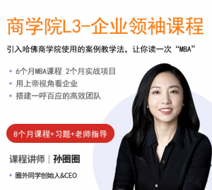 圈外L3-最实战的mini-MBA项目看最鲜网，看新知识-提供各类互联网项目，互联网副业，职场技能课程，股票期货投资, 校园课程，升学考试等有价值的知识看最鲜网，看新知识