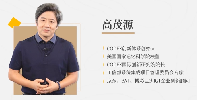 高茂源-互联网时代创新密码20讲：百度阿里都在用的CODEX创新体系看最鲜网，看新知识-提供各类互联网项目，互联网副业，职场技能课程，股票期货投资, 校园课程，升学考试等有价值的知识看最鲜网，看新知识