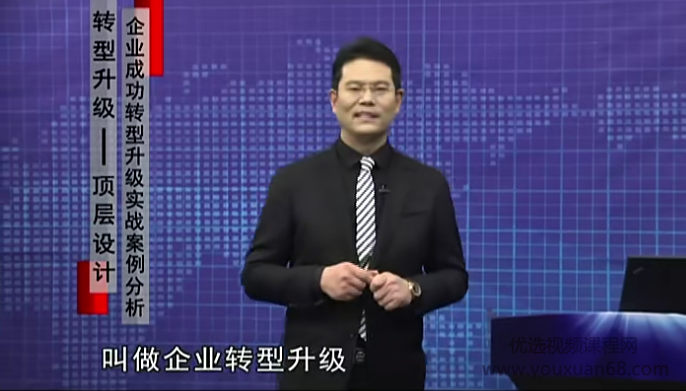 臧其超-转型升级顶层设计－－企业成功转型升级实战案例分析看最鲜网，看新知识-提供各类互联网项目，互联网副业，职场技能课程，股票期货投资, 校园课程，升学考试等有价值的知识看最鲜网，看新知识
