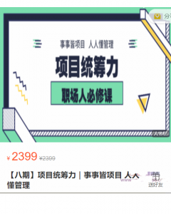 项目统筹力｜事事皆项目 人人懂管理看最鲜网，看新知识-提供各类互联网项目，互联网副业，职场技能课程，股票期货投资, 校园课程，升学考试等有价值的知识看最鲜网，看新知识