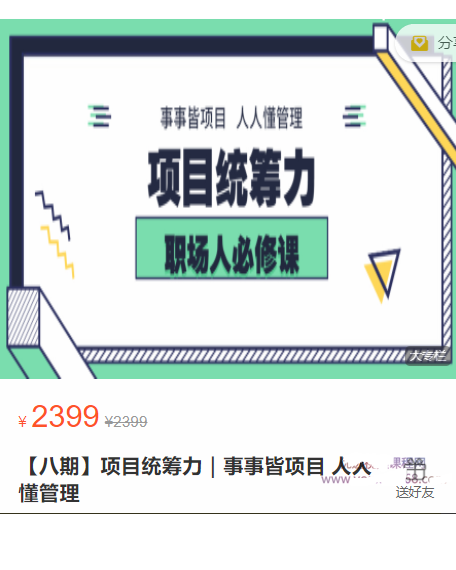 项目统筹力｜事事皆项目 人人懂管理看最鲜网，看新知识-提供各类互联网项目，互联网副业，职场技能课程，股票期货投资, 校园课程，升学考试等有价值的知识看最鲜网，看新知识