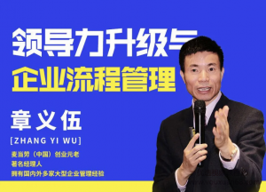 章义伍-领导力升级与企业流程管理（流程为王）看最鲜网，看新知识-提供各类互联网项目，互联网副业，职场技能课程，股票期货投资, 校园课程，升学考试等有价值的知识看最鲜网，看新知识