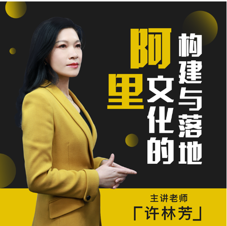 许林芳-阿里文化的构建与落地看最鲜网，看新知识-提供各类互联网项目，互联网副业，职场技能课程，股票期货投资, 校园课程，升学考试等有价值的知识看最鲜网，看新知识