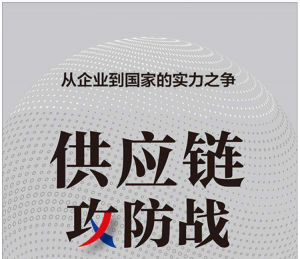 《供应链攻防战》(商业)[PDF+AZW3+EPUB+MOBI]看最鲜网，看新知识-提供各类互联网项目，互联网副业，职场技能课程，股票期货投资, 校园课程，升学考试等有价值的知识看最鲜网，看新知识