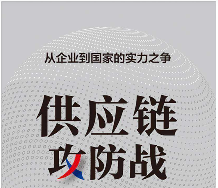 《供应链攻防战》(商业)[PDF+AZW3+EPUB+MOBI]看最鲜网，看新知识-提供各类互联网项目，互联网副业，职场技能课程，股票期货投资, 校园课程，升学考试等有价值的知识看最鲜网，看新知识